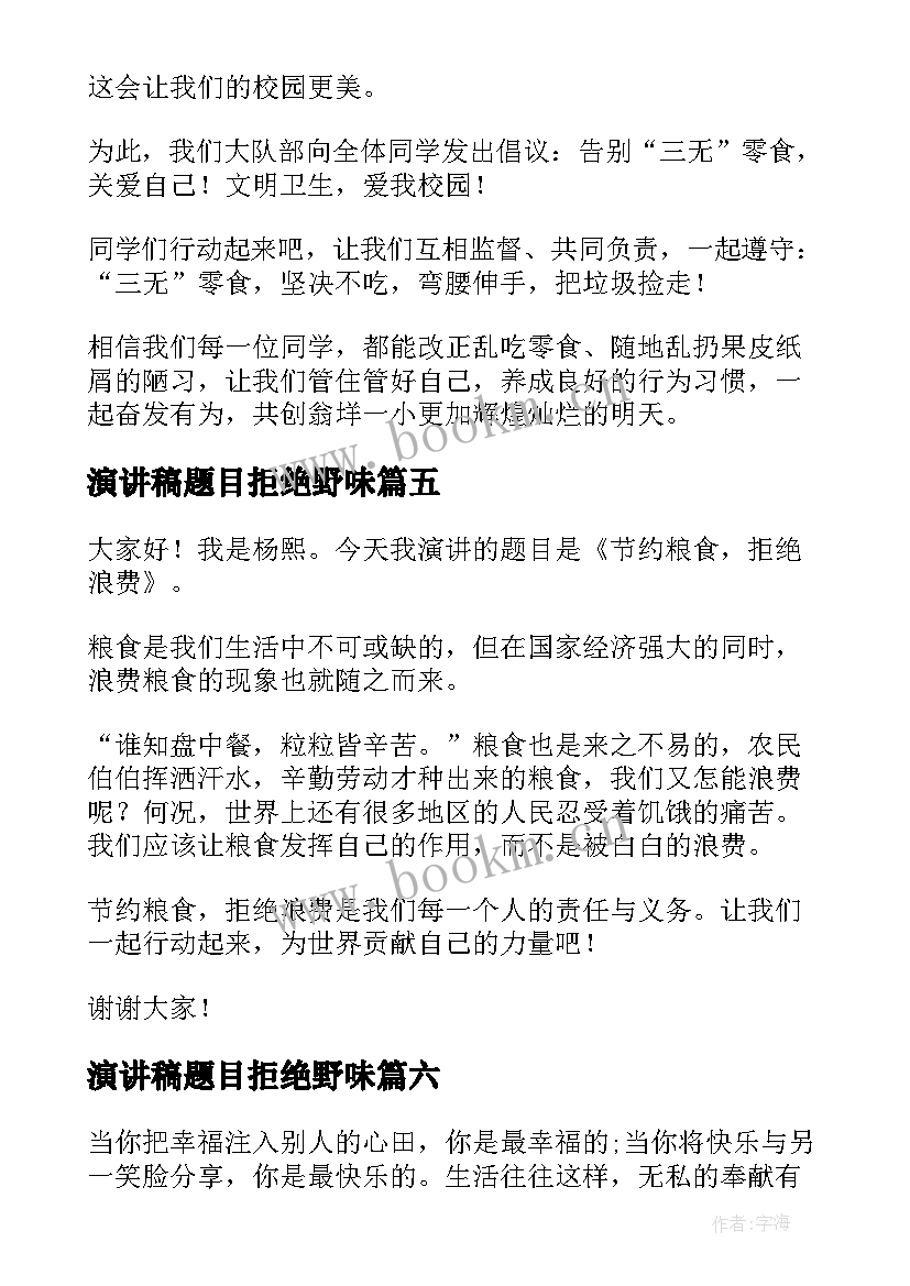 2023年演讲稿题目拒绝野味(通用10篇)