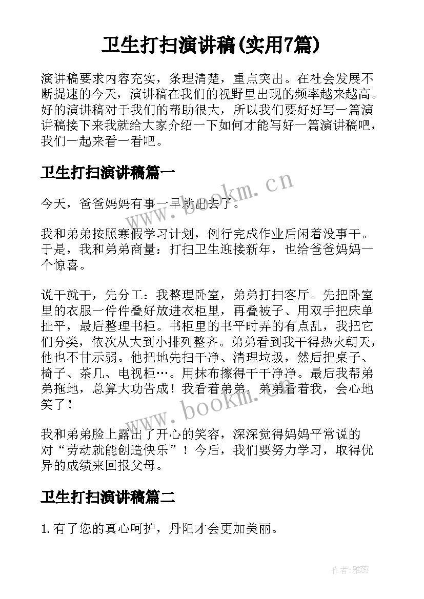 卫生打扫演讲稿(实用7篇)