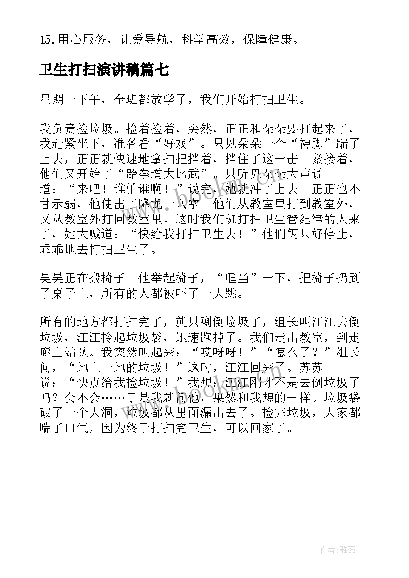 卫生打扫演讲稿(实用7篇)