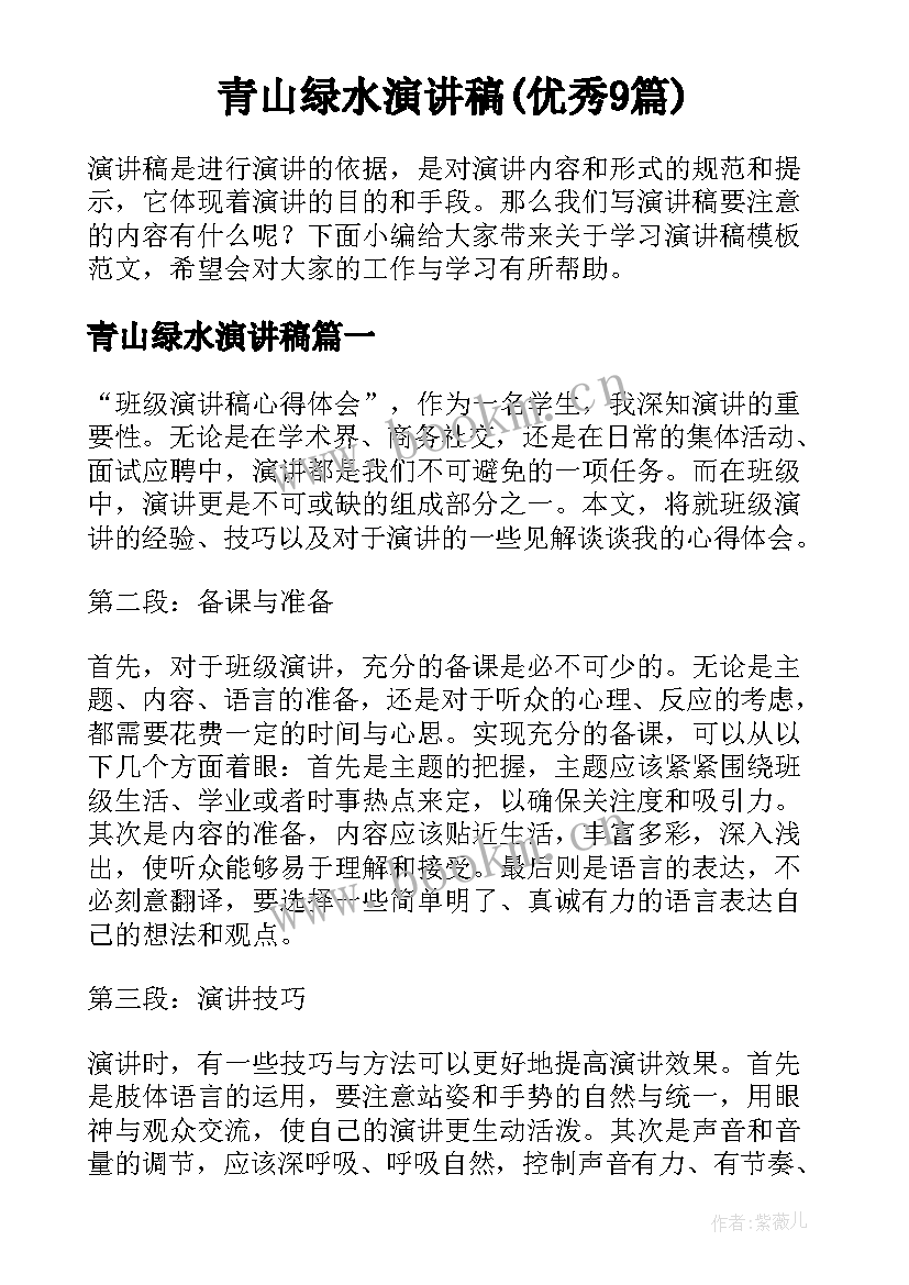 青山绿水演讲稿(优秀9篇)