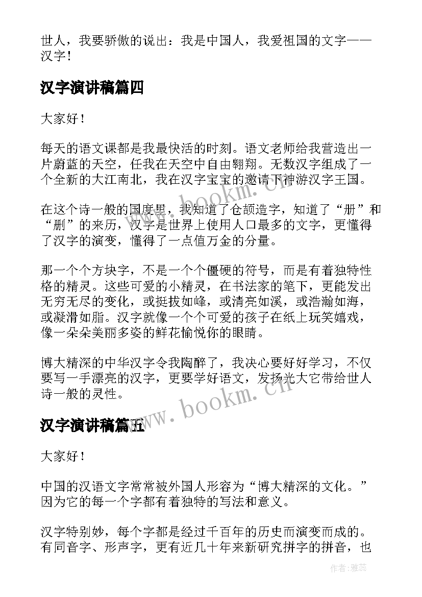 汉字演讲稿 汉字的演讲稿(优秀6篇)