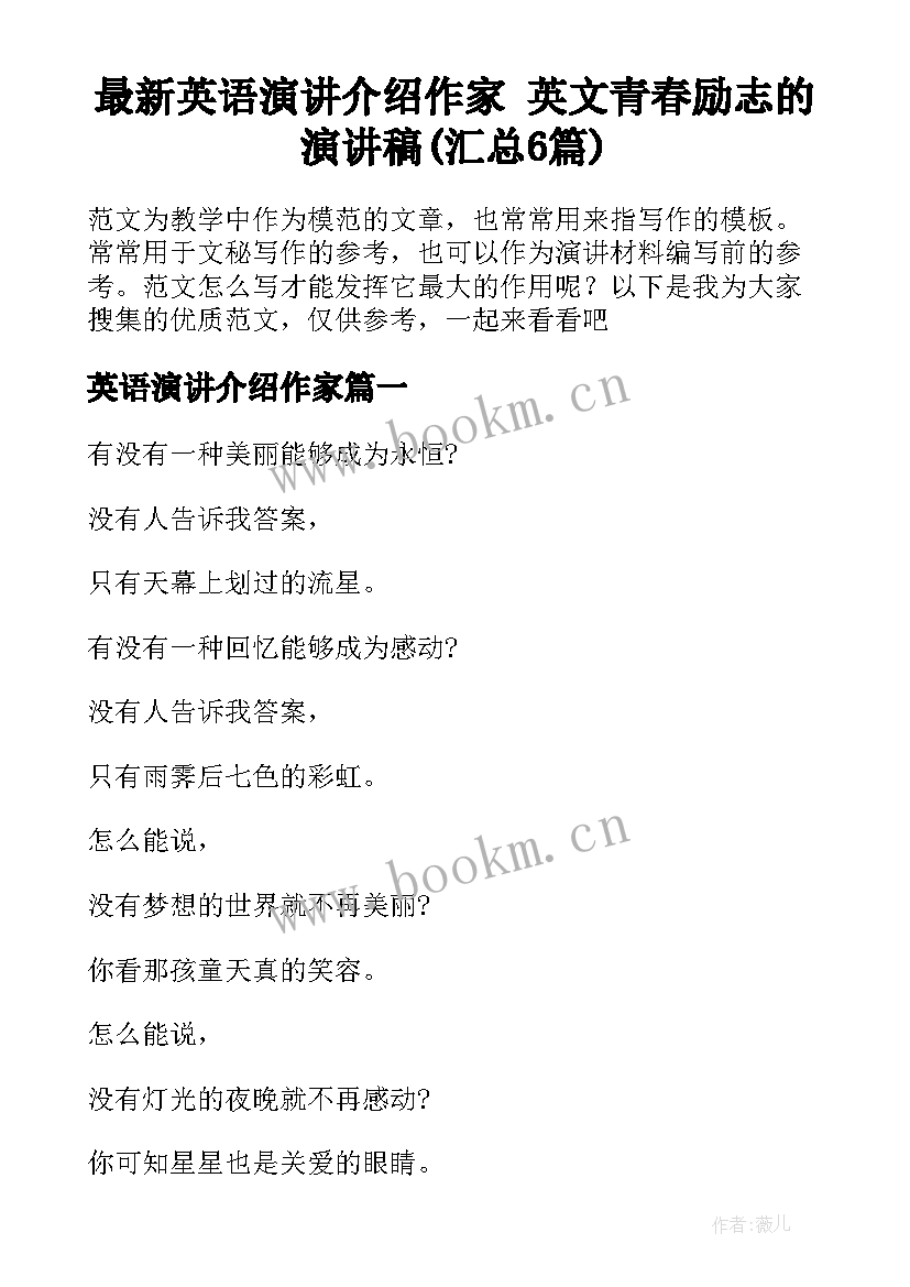 最新英语演讲介绍作家 英文青春励志的演讲稿(汇总6篇)