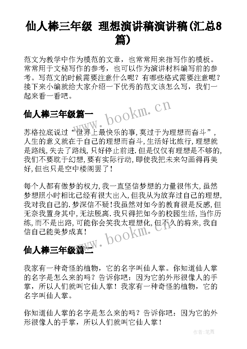 仙人棒三年级 理想演讲稿演讲稿(汇总8篇)