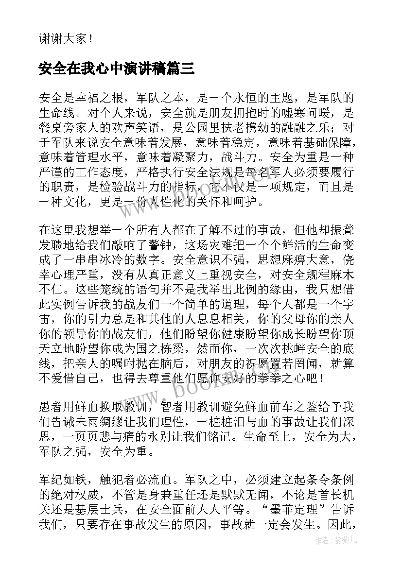 安全在我心中演讲稿(大全7篇)