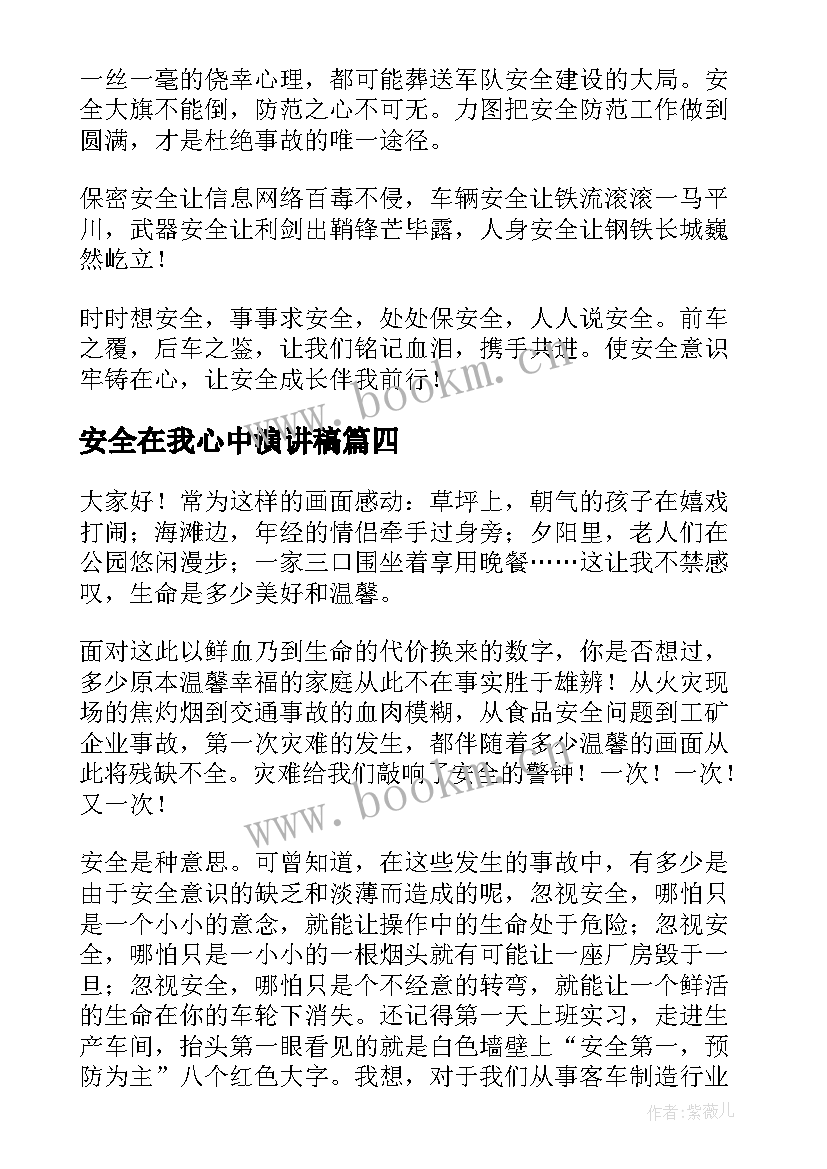 安全在我心中演讲稿(大全7篇)