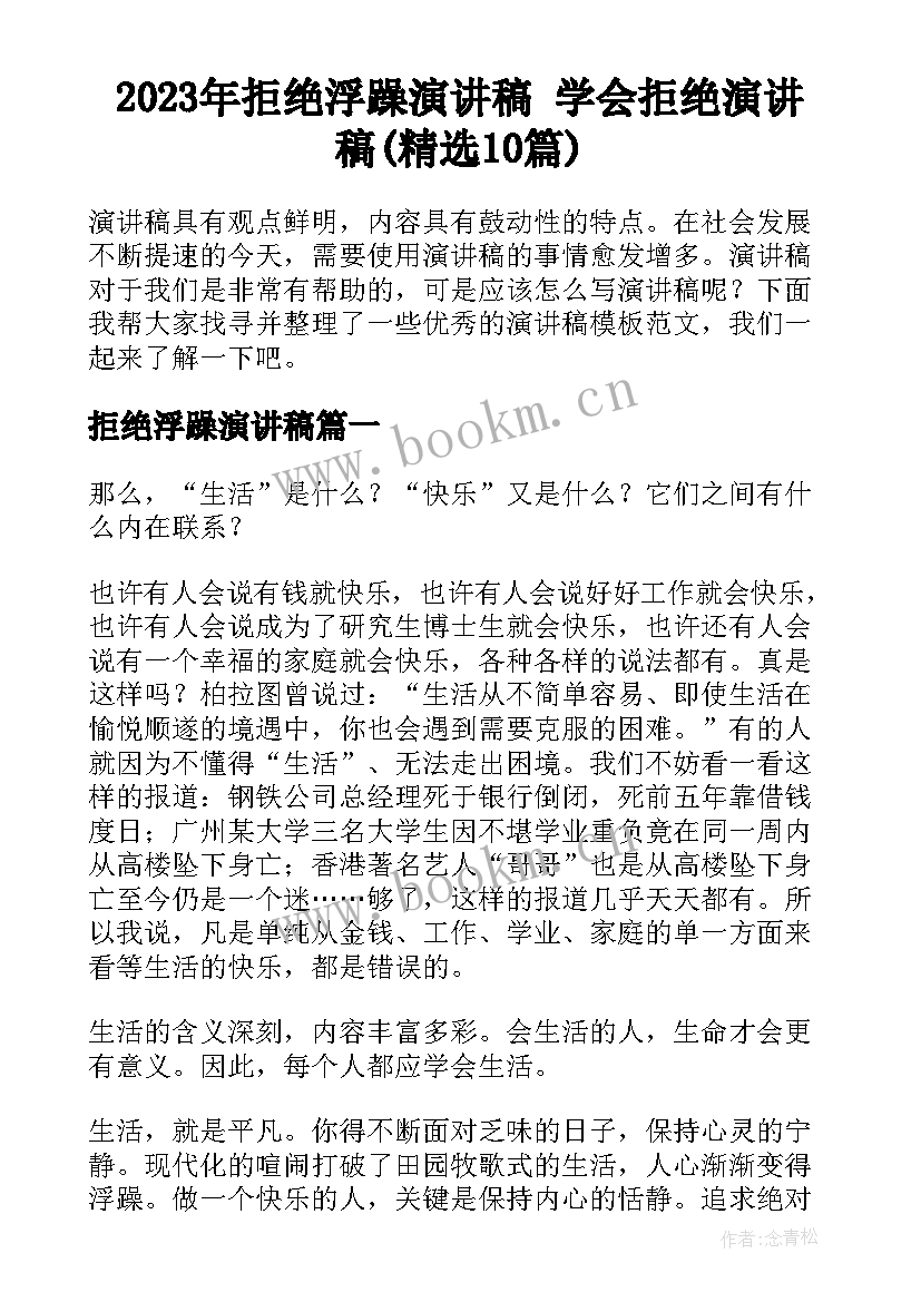 2023年拒绝浮躁演讲稿 学会拒绝演讲稿(精选10篇)