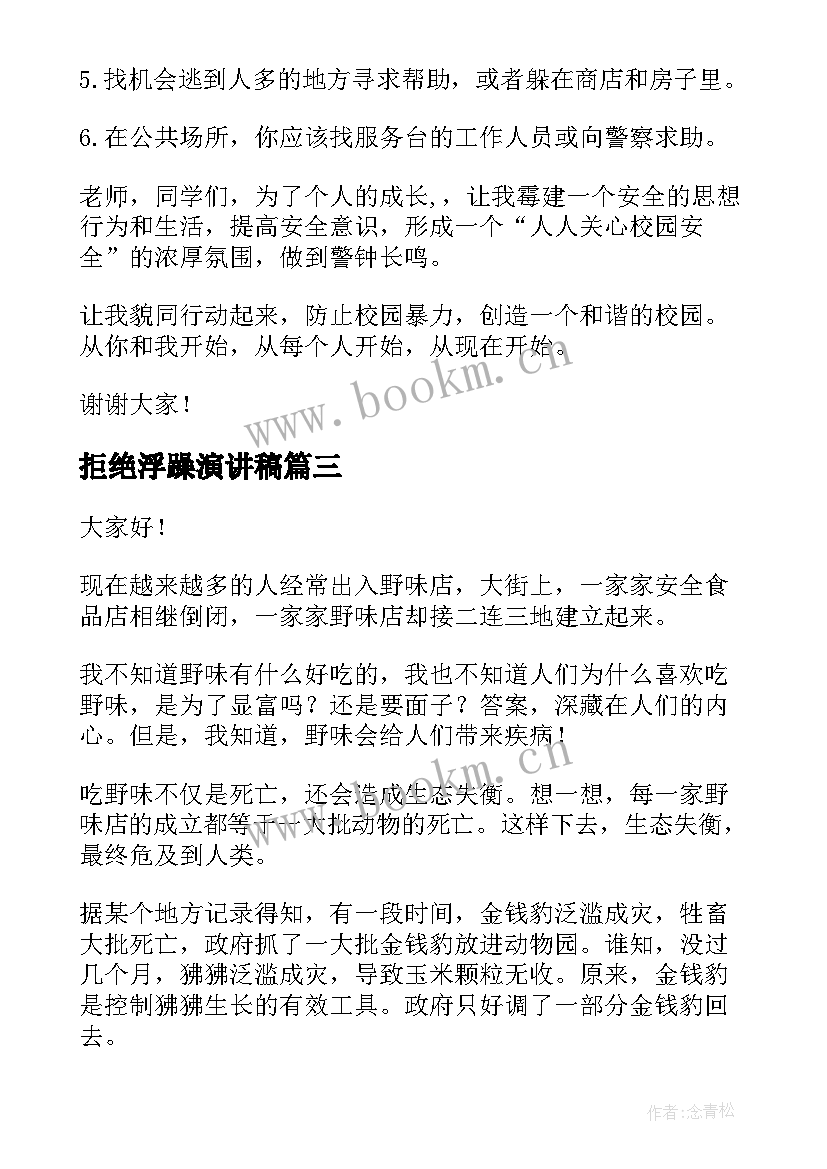 2023年拒绝浮躁演讲稿 学会拒绝演讲稿(精选10篇)