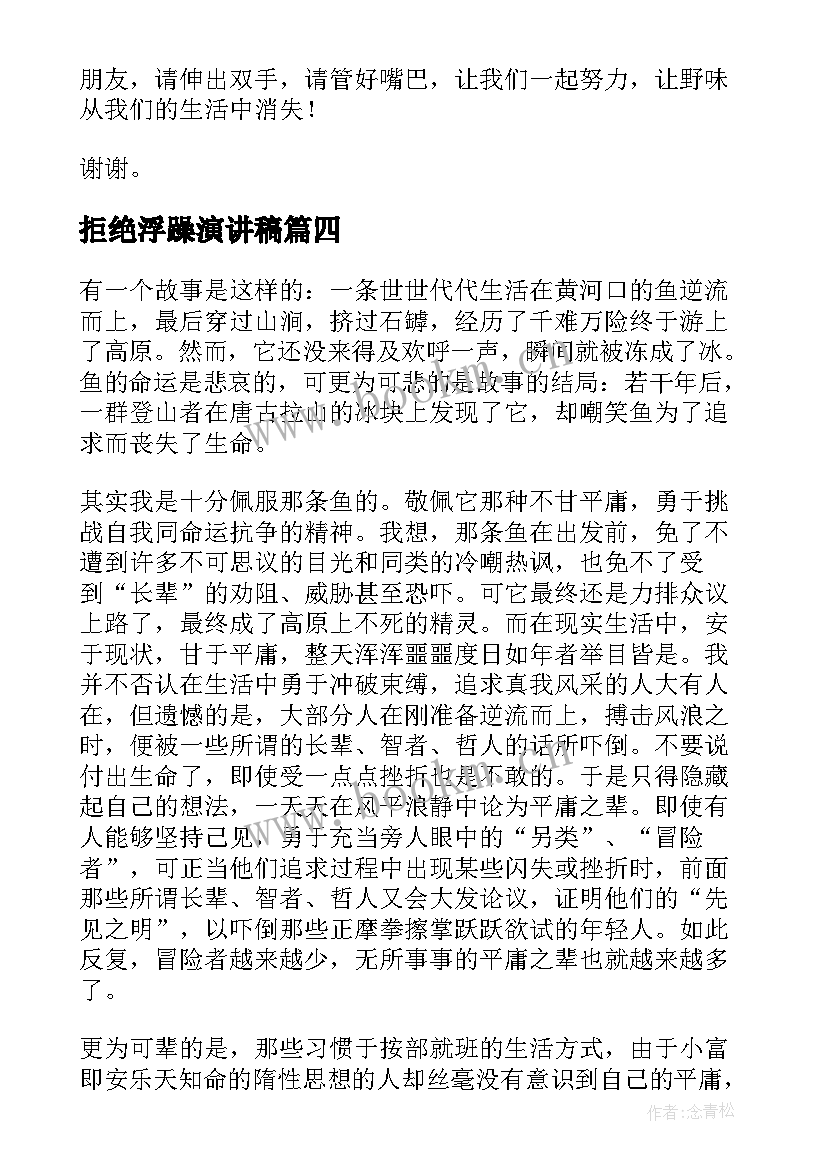 2023年拒绝浮躁演讲稿 学会拒绝演讲稿(精选10篇)