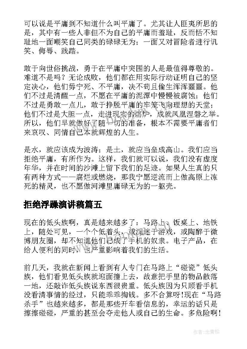 2023年拒绝浮躁演讲稿 学会拒绝演讲稿(精选10篇)