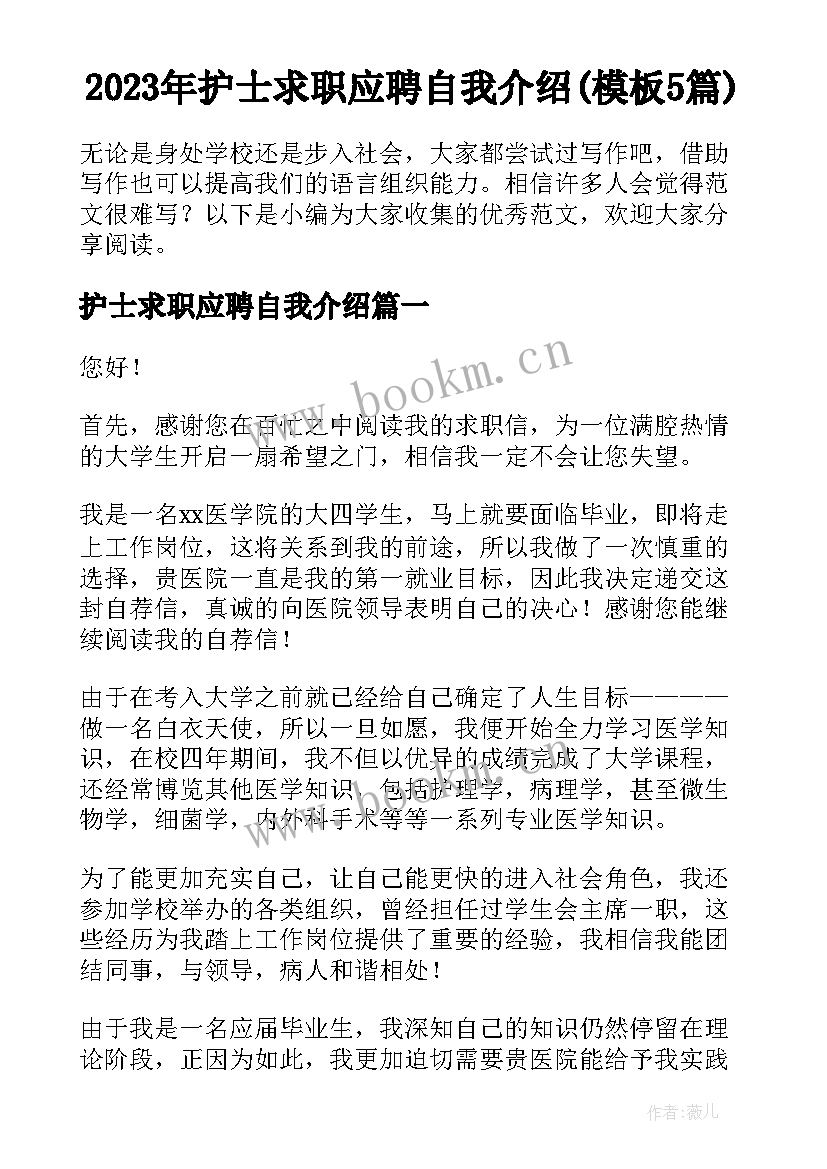 2023年护士求职应聘自我介绍(模板5篇)