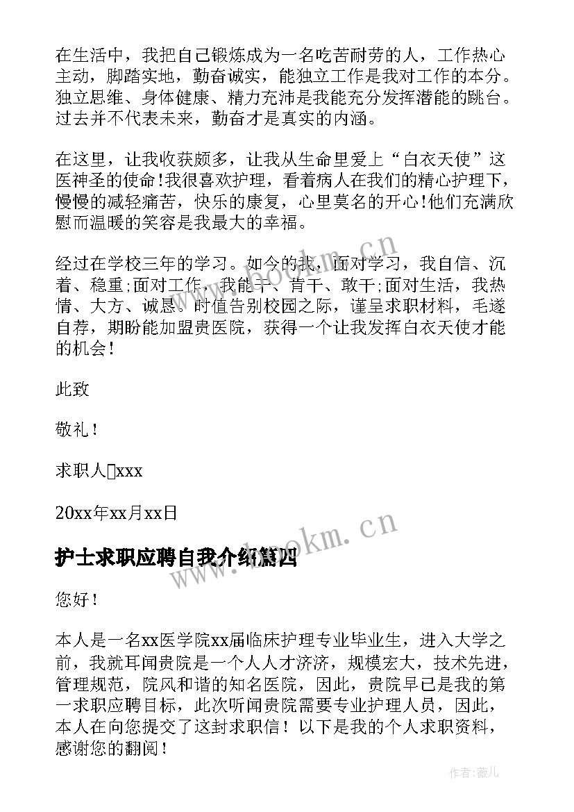 2023年护士求职应聘自我介绍(模板5篇)