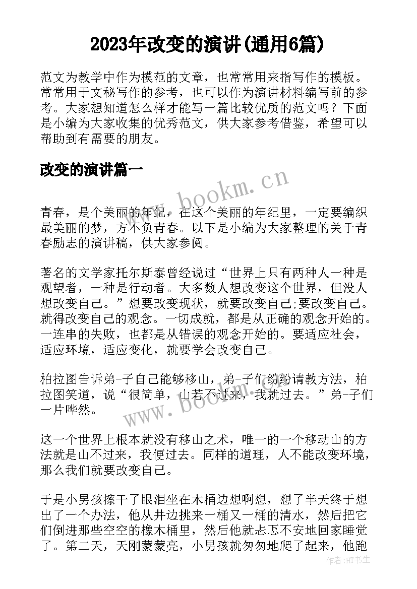 2023年改变的演讲(通用6篇)