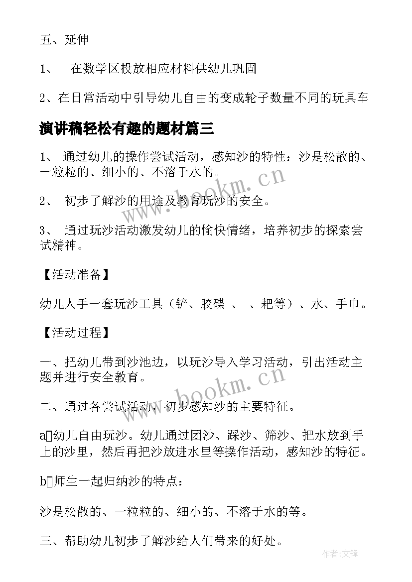 最新演讲稿轻松有趣的题材(优质7篇)