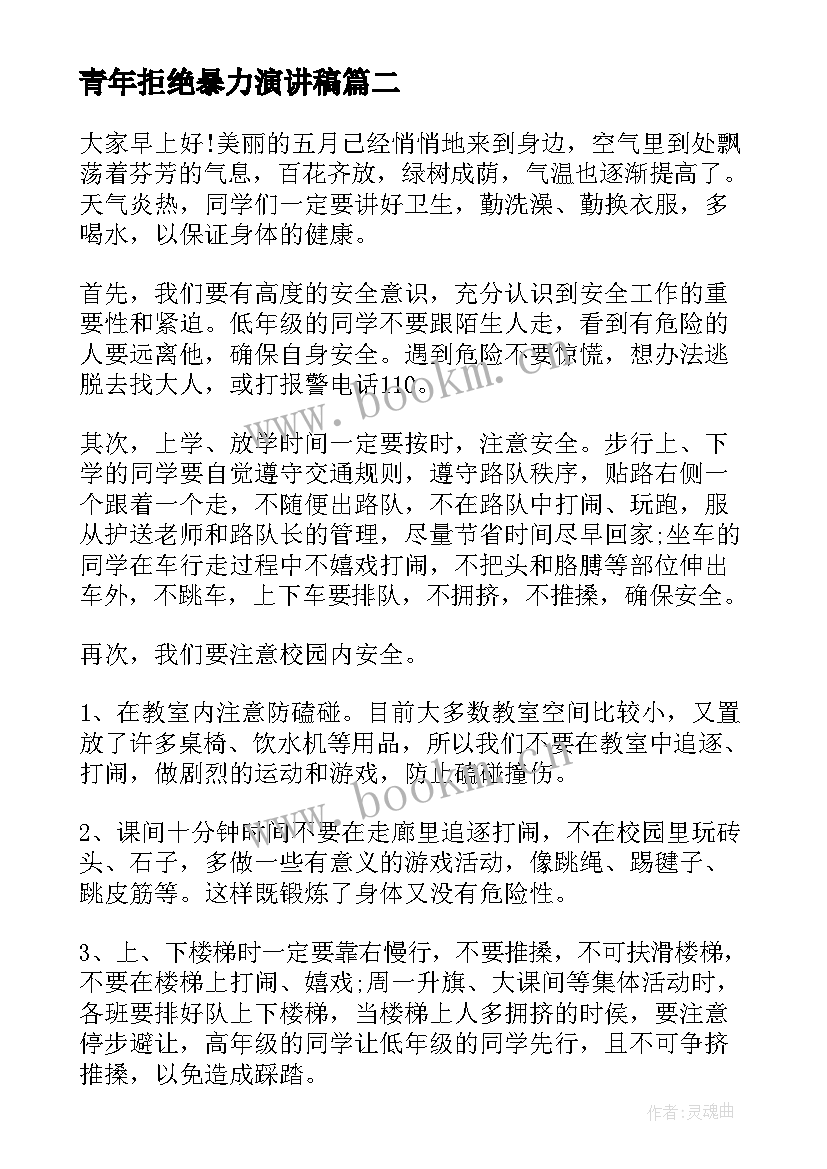 青年拒绝暴力演讲稿 拒绝校园暴力共创和谐校园演讲稿(汇总5篇)