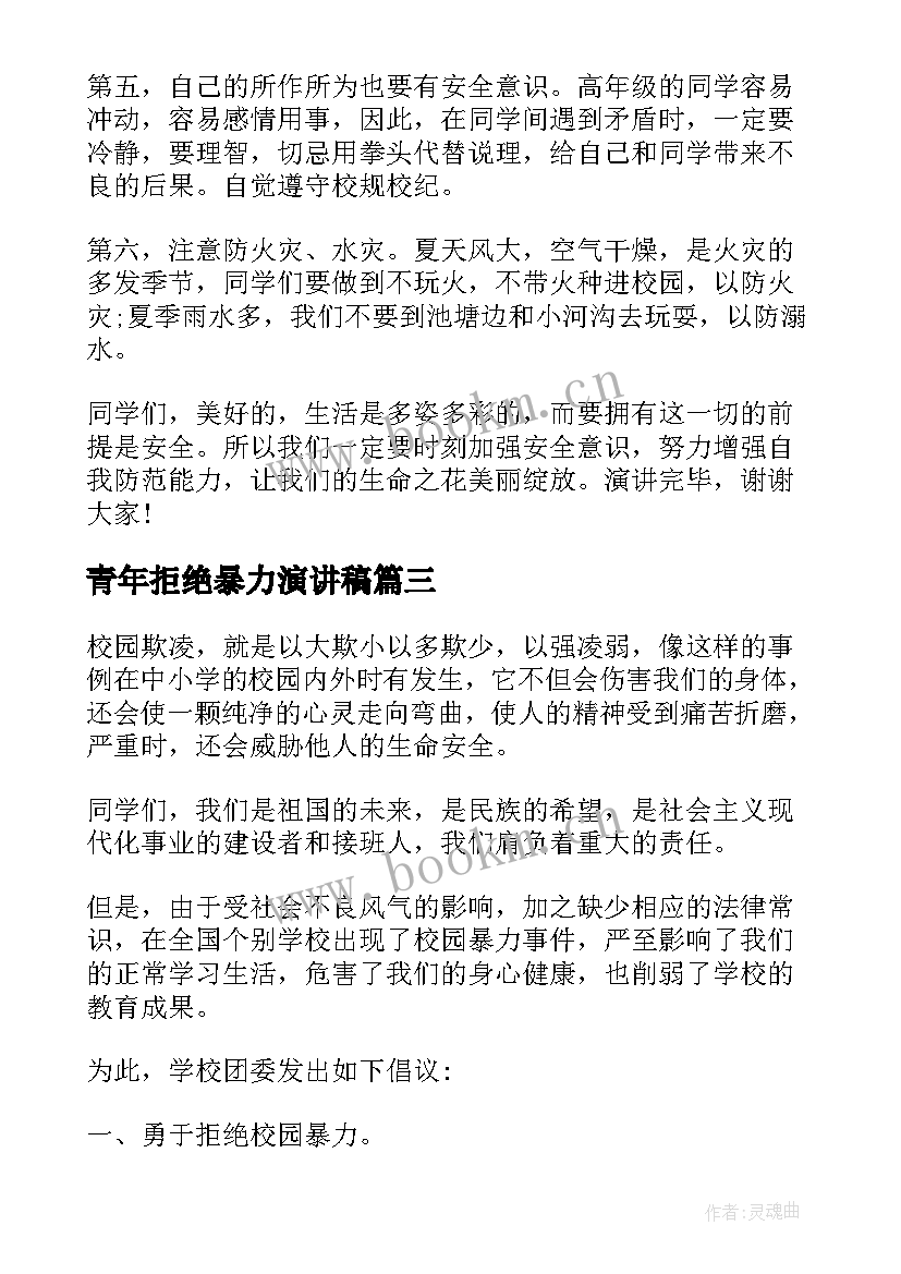 青年拒绝暴力演讲稿 拒绝校园暴力共创和谐校园演讲稿(汇总5篇)