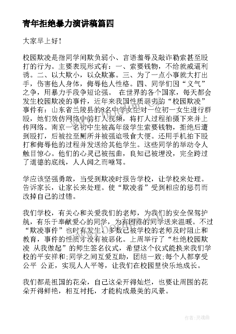 青年拒绝暴力演讲稿 拒绝校园暴力共创和谐校园演讲稿(汇总5篇)