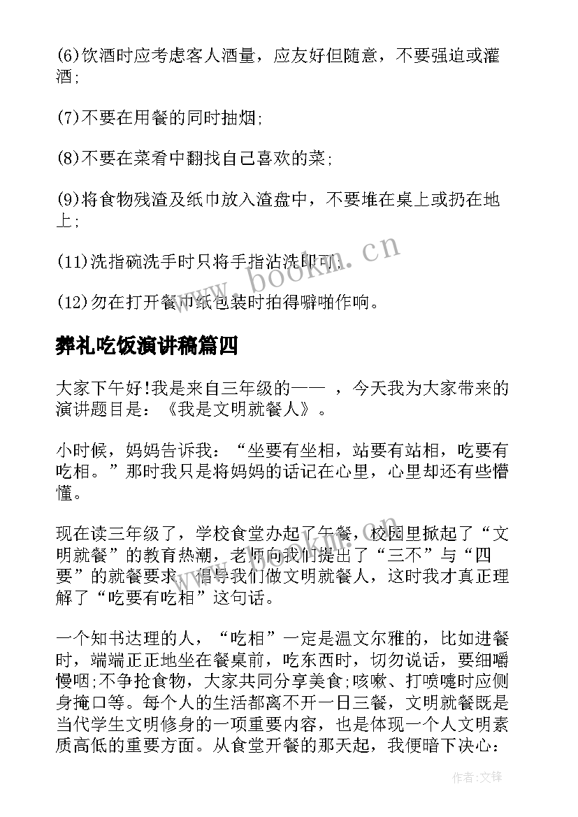 最新葬礼吃饭演讲稿(优质5篇)