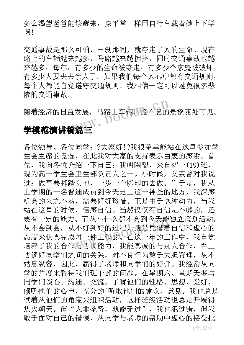 2023年学模范演讲稿(大全8篇)