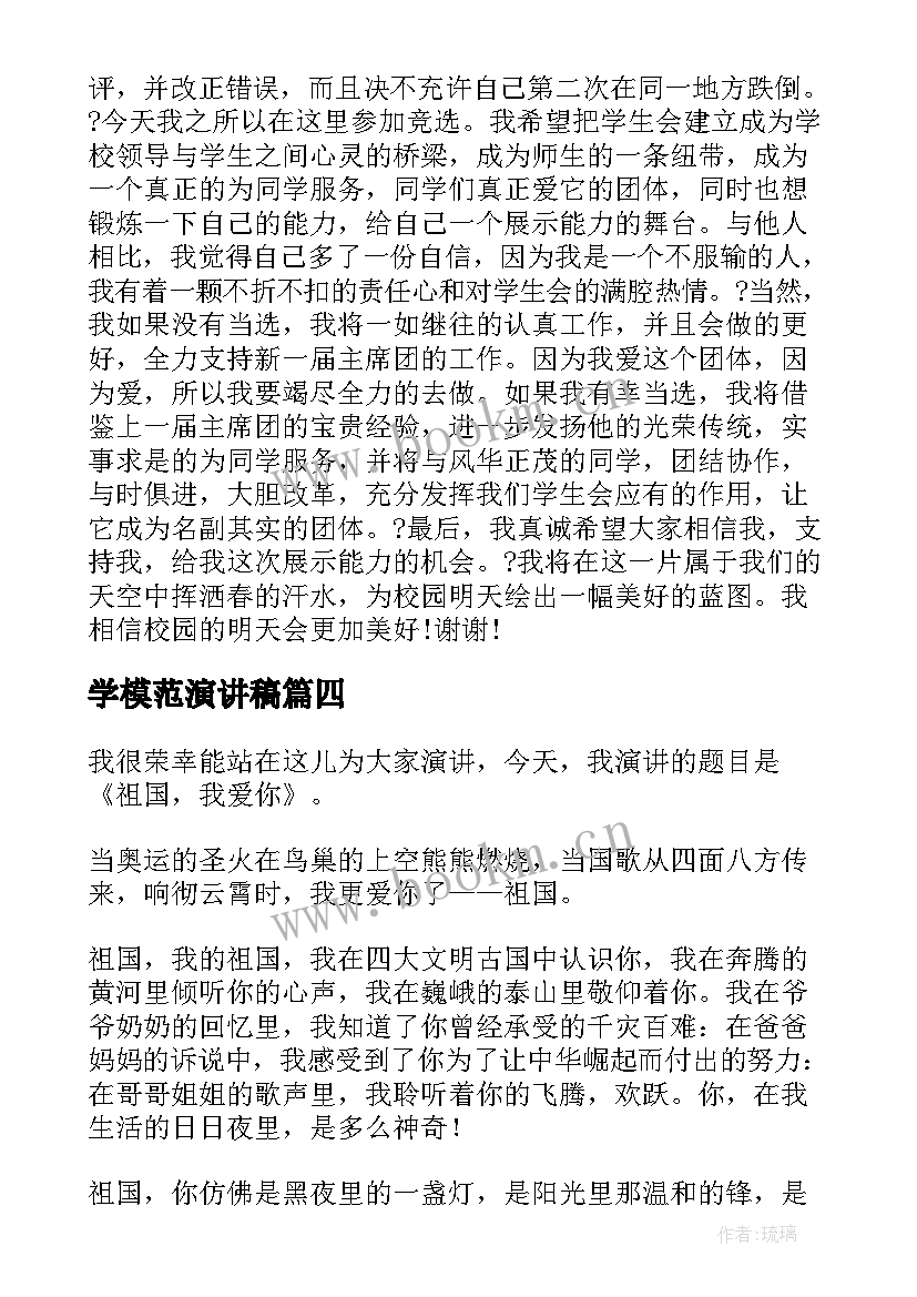 2023年学模范演讲稿(大全8篇)