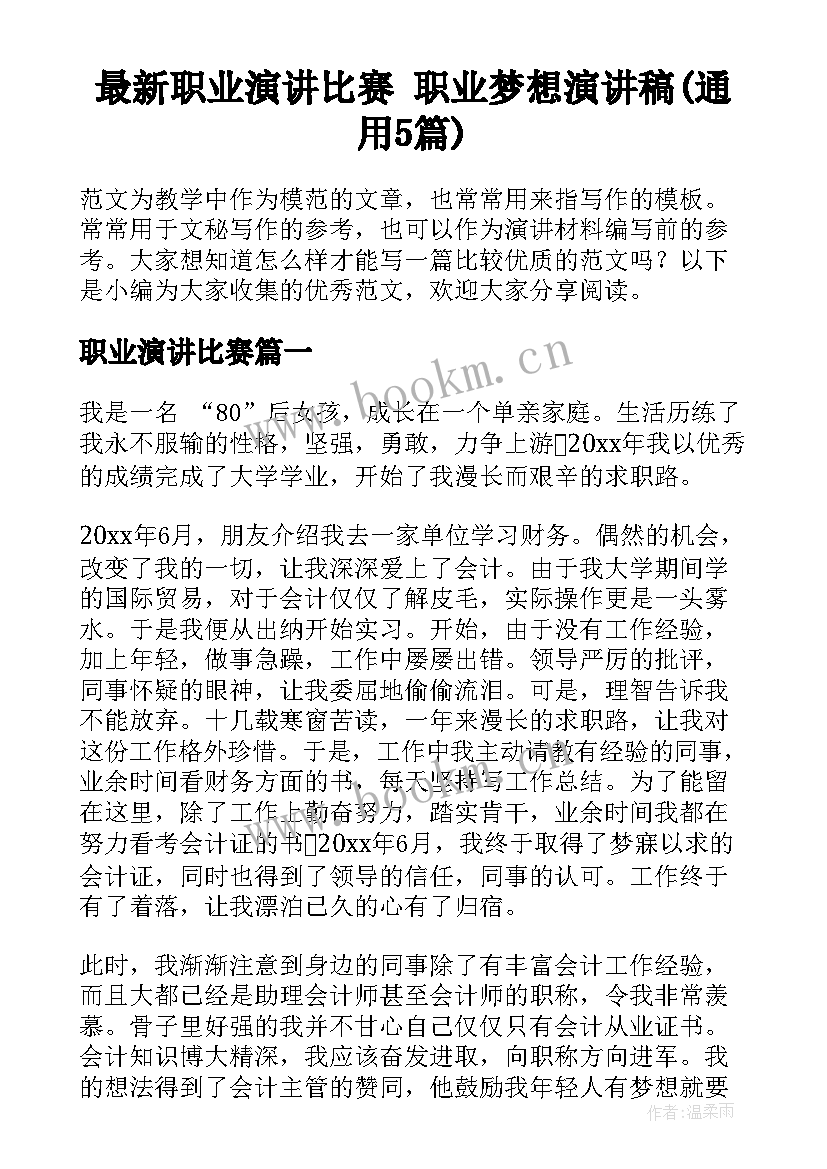 最新职业演讲比赛 职业梦想演讲稿(通用5篇)