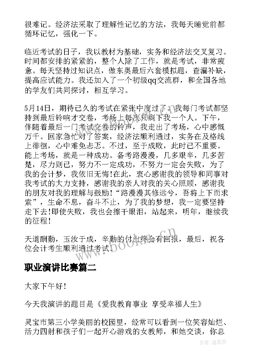 最新职业演讲比赛 职业梦想演讲稿(通用5篇)