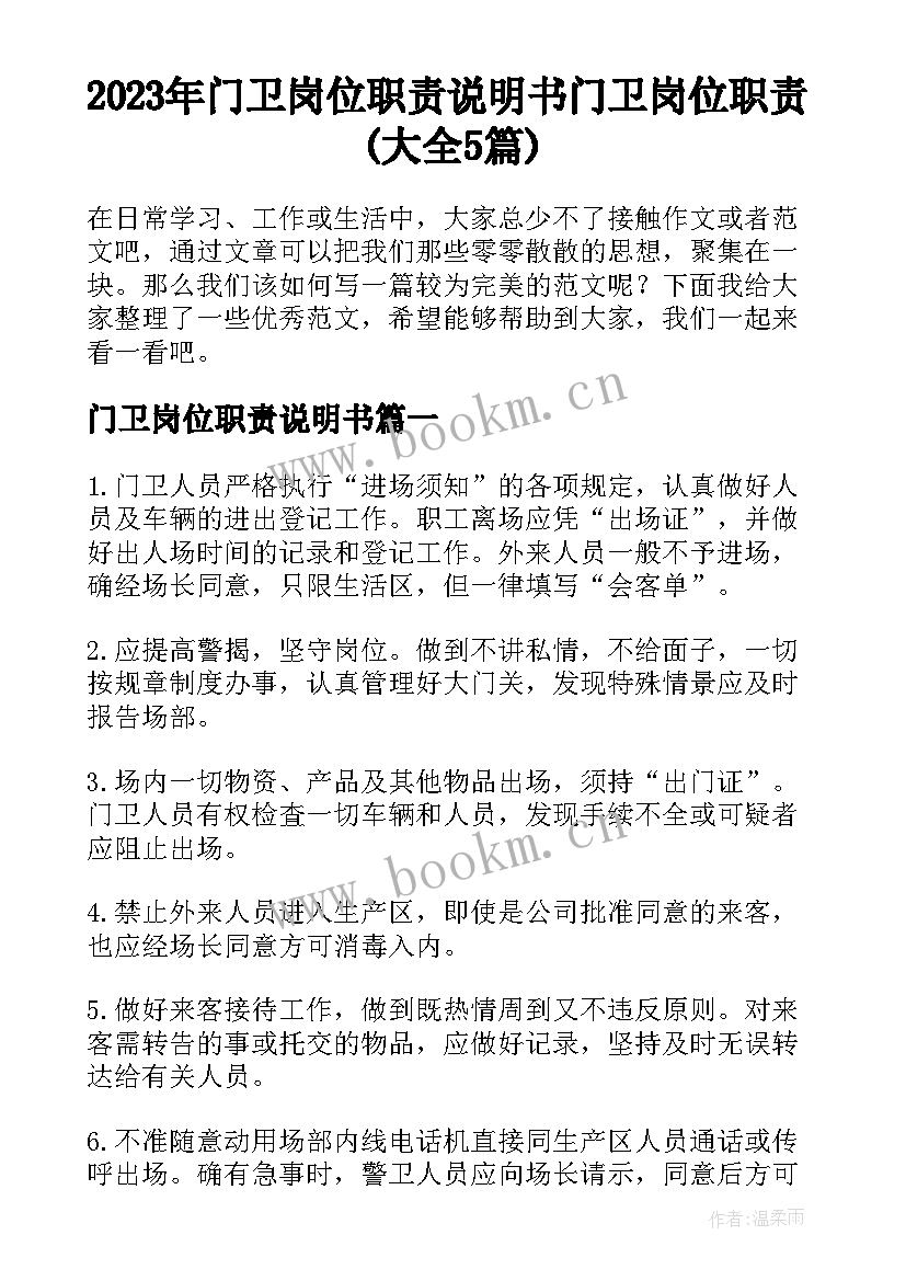 2023年门卫岗位职责说明书 门卫岗位职责(大全5篇)