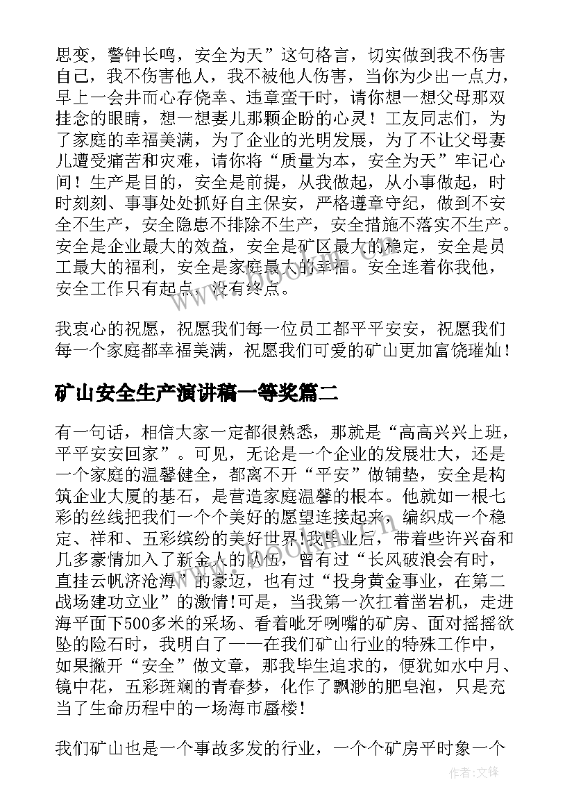 最新矿山安全生产演讲稿一等奖 矿山企业安全演讲稿(模板5篇)