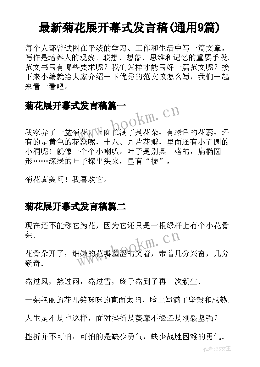 最新菊花展开幕式发言稿(通用9篇)