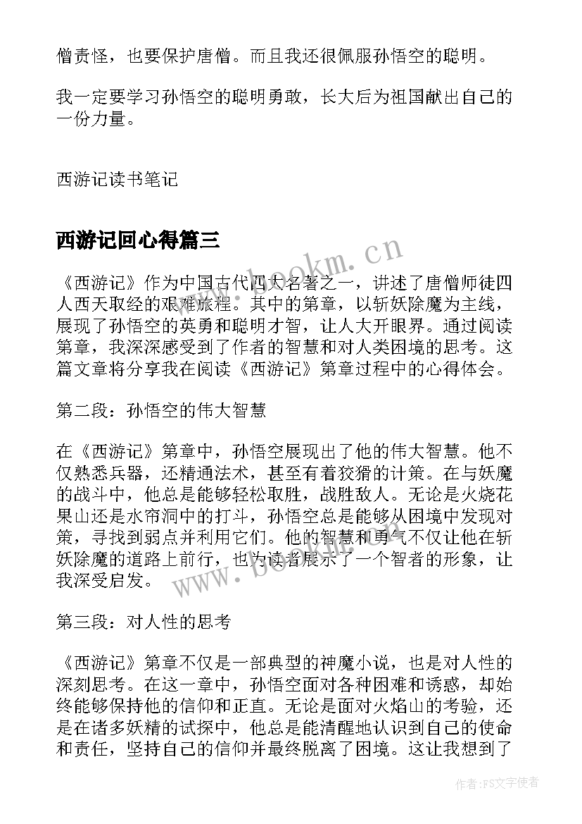 2023年西游记回心得(大全7篇)