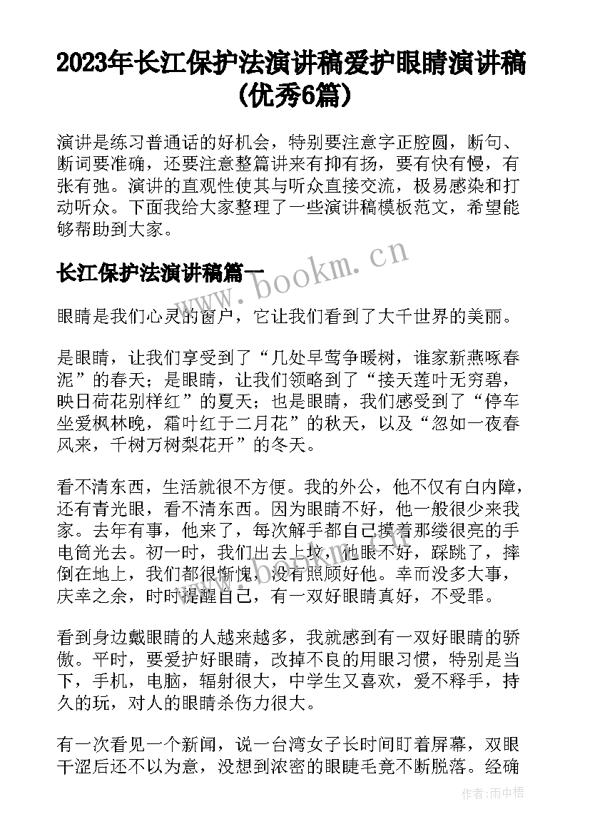 2023年长江保护法演讲稿 爱护眼睛演讲稿(优秀6篇)