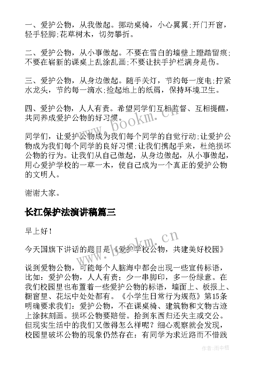 2023年长江保护法演讲稿 爱护眼睛演讲稿(优秀6篇)