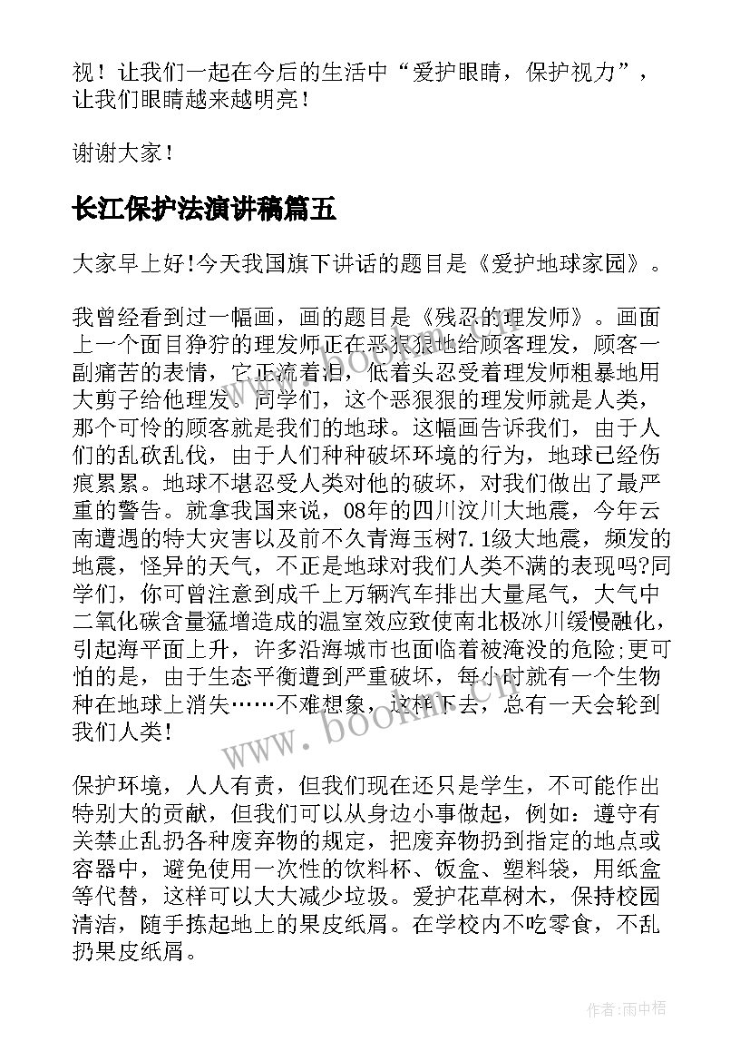 2023年长江保护法演讲稿 爱护眼睛演讲稿(优秀6篇)