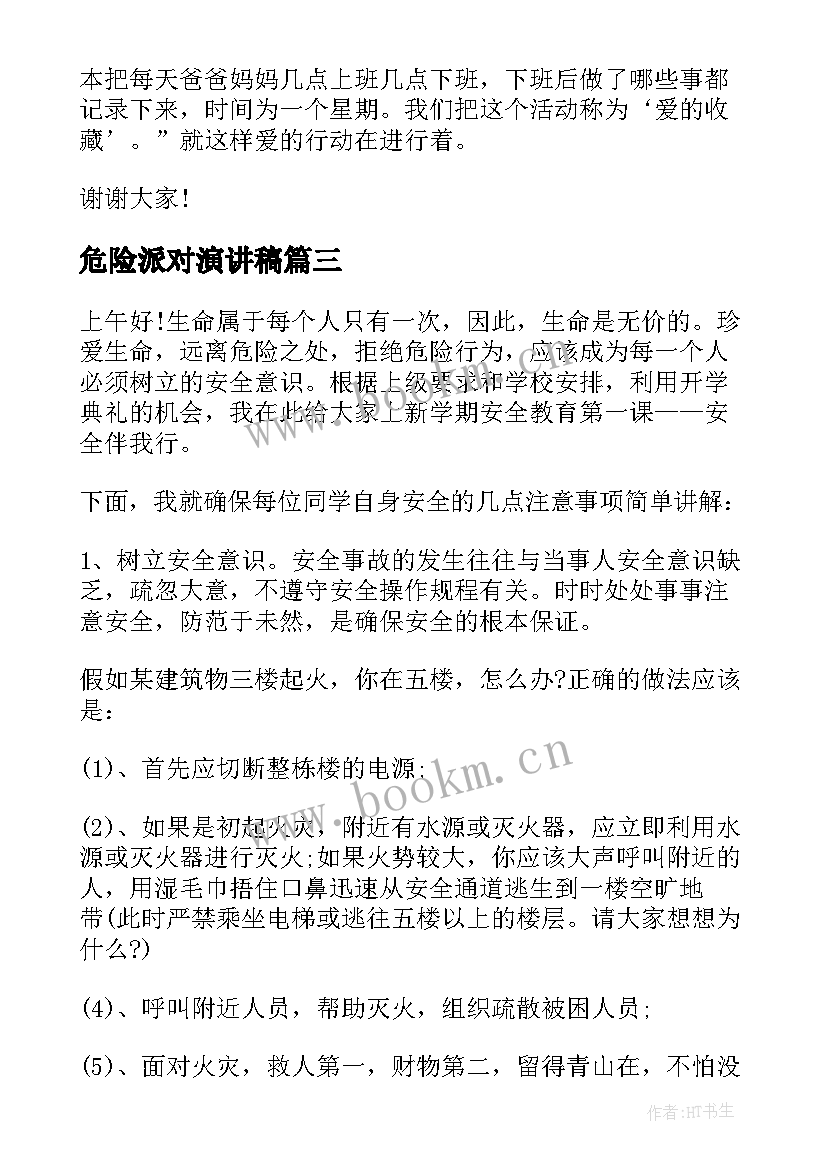 最新危险派对演讲稿 珍爱生命远离危险演讲稿(优质6篇)