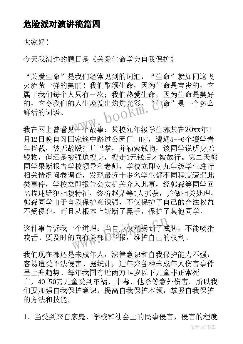 最新危险派对演讲稿 珍爱生命远离危险演讲稿(优质6篇)