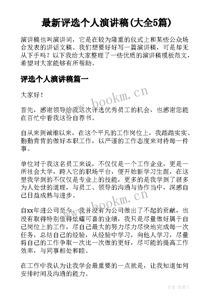 最新评选个人演讲稿(大全5篇)