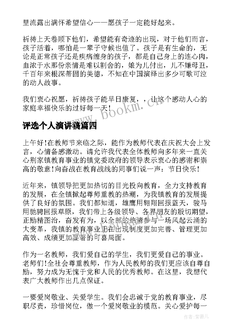 最新评选个人演讲稿(大全5篇)