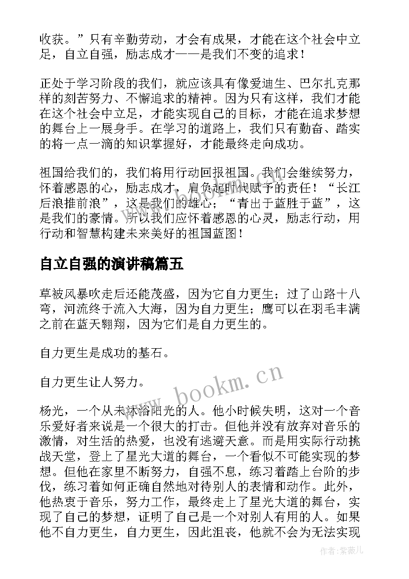 最新自立自强的演讲稿 自立自强演讲稿(通用7篇)