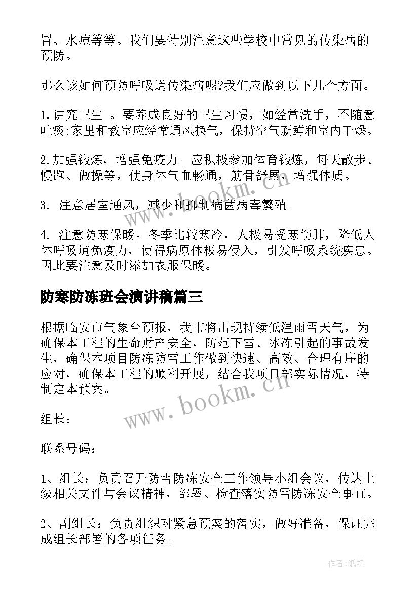 防寒防冻班会演讲稿(优质6篇)