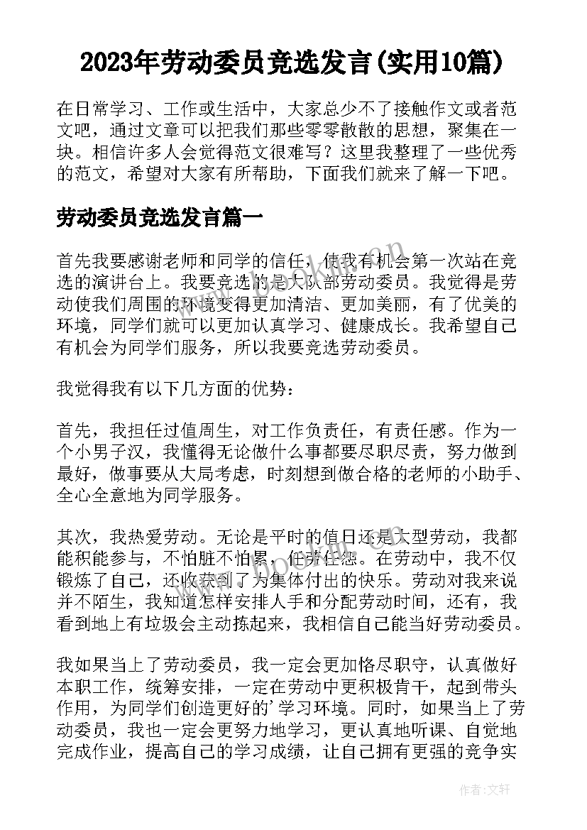 2023年劳动委员竞选发言(实用10篇)