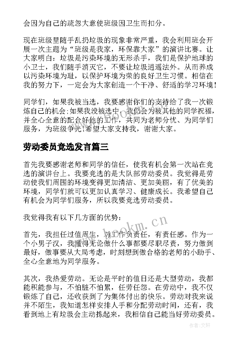 2023年劳动委员竞选发言(实用10篇)