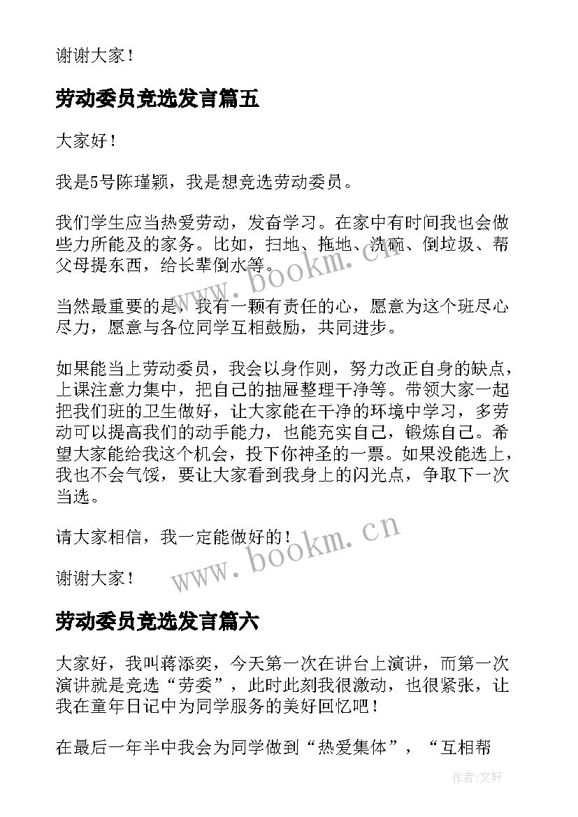 2023年劳动委员竞选发言(实用10篇)