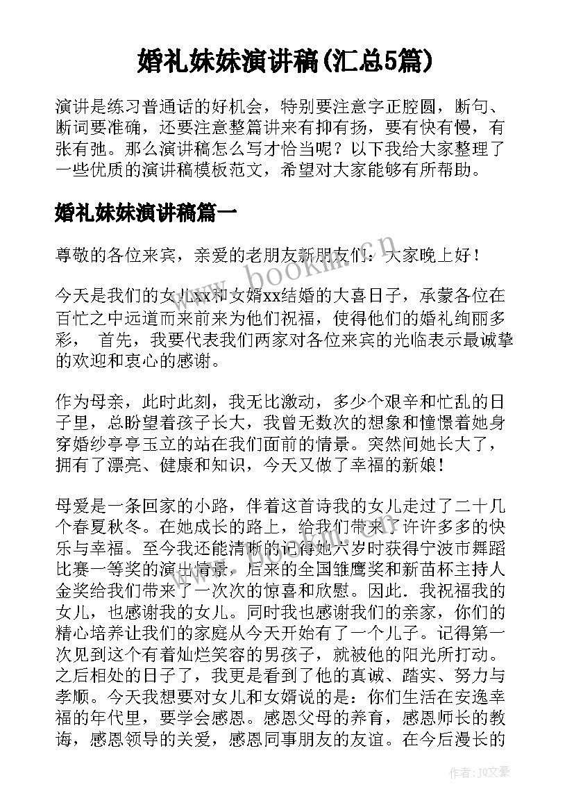 婚礼妹妹演讲稿(汇总5篇)