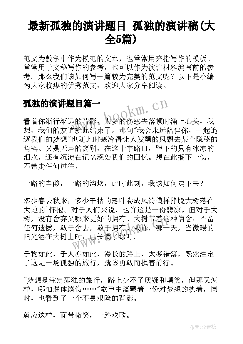 最新孤独的演讲题目 孤独的演讲稿(大全5篇)