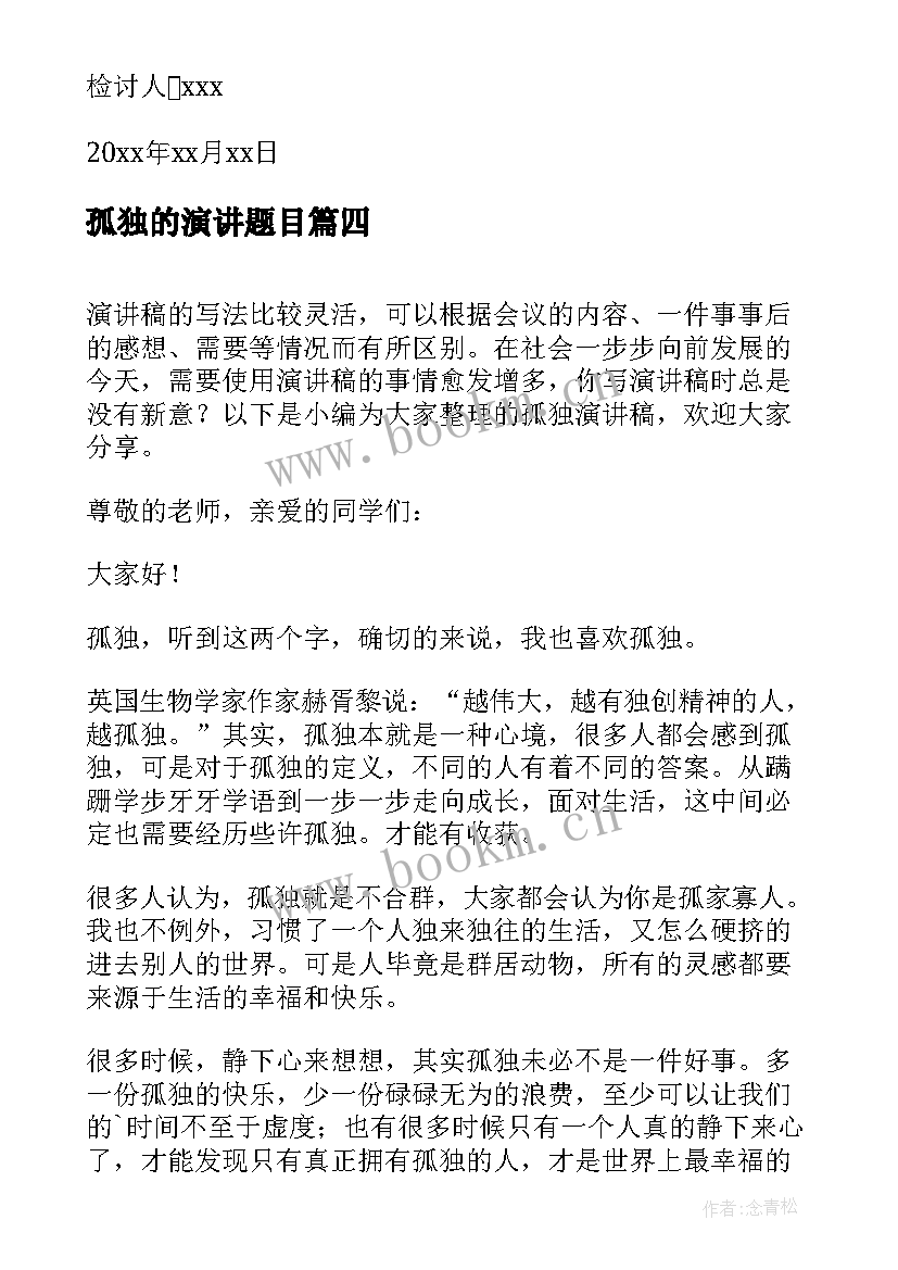 最新孤独的演讲题目 孤独的演讲稿(大全5篇)