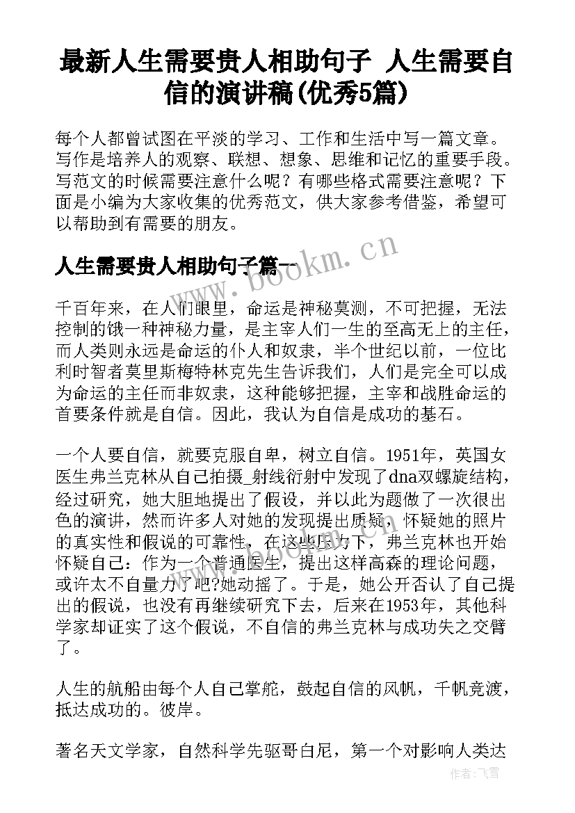 最新人生需要贵人相助句子 人生需要自信的演讲稿(优秀5篇)