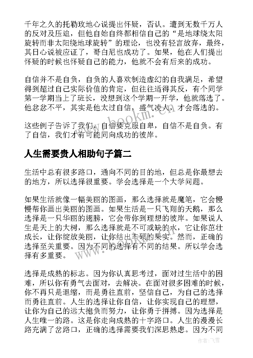 最新人生需要贵人相助句子 人生需要自信的演讲稿(优秀5篇)