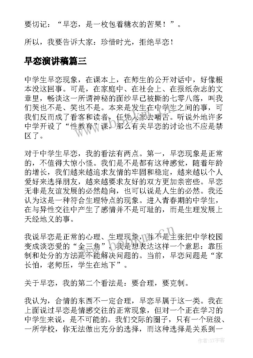 2023年早恋演讲稿(实用10篇)