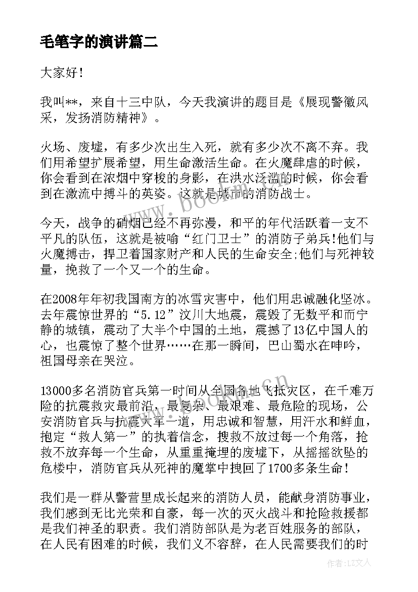 2023年毛笔字的演讲(汇总8篇)