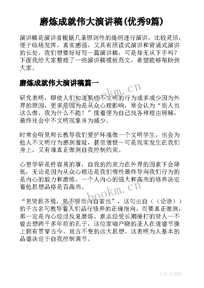 磨炼成就伟大演讲稿(优秀9篇)