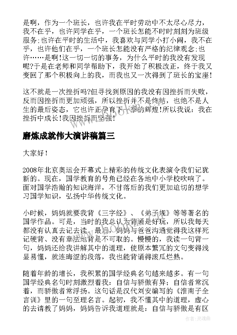 磨炼成就伟大演讲稿(优秀9篇)